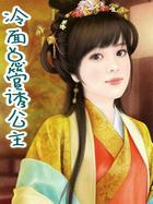 冷面总管诱公主