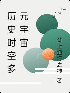 历史时空多元宇宙