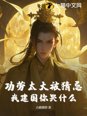功劳太大被猜忌，我建国你哭什么？