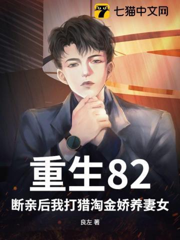 重生82：断亲后我打猎淘金娇养妻女