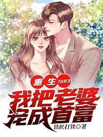 重生1983：我把老婆宠成首富