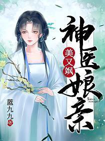 神医娘亲美又飒