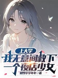 上大学我无意间救下一个夜店少女