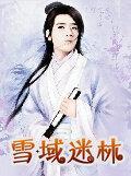 雪域迷林