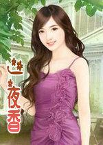 一夜香　上