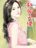 救命天使