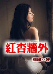 红杏墙外