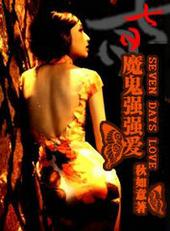 七日，魔鬼强强爱