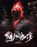 都市阴阳鬼修