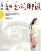 妇女闲聊录