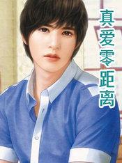 真爱零距离