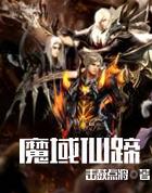 魔域仙蹄