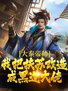 秦玄扶苏