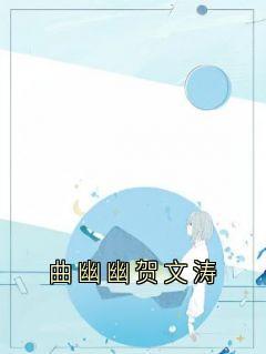 程青逢曲悠悠贺文涛