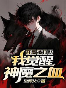 开局被打残，我觉醒神魔之血