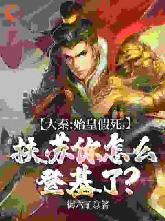 扶苏蒙恬